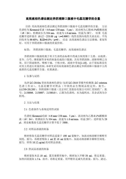 高效液相色谱法测定养阴清肺口服液中毛蕊花糖苷的含量