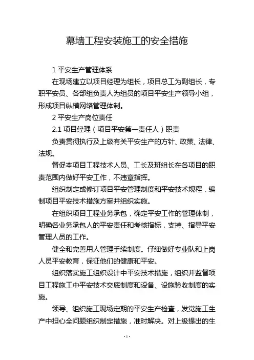 幕墙工程安装施工的安全措施