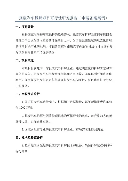 报废汽车拆解项目可行性研究报告(申请备案案例)