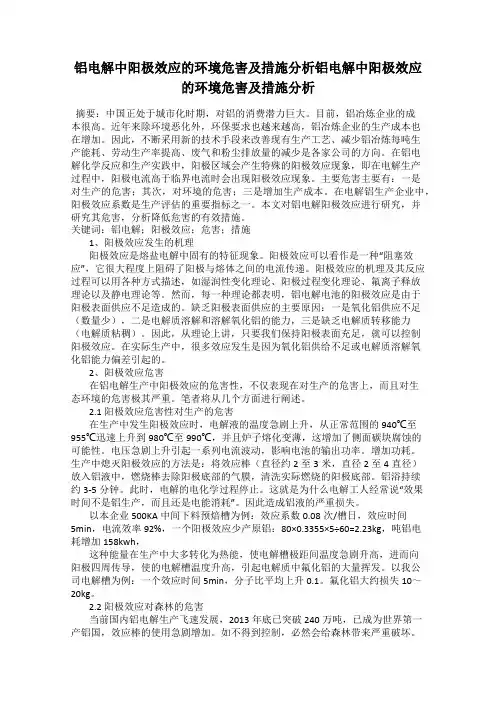 铝电解中阳极效应的环境危害及措施分析铝电解中阳极效应的环境危害及措施分析