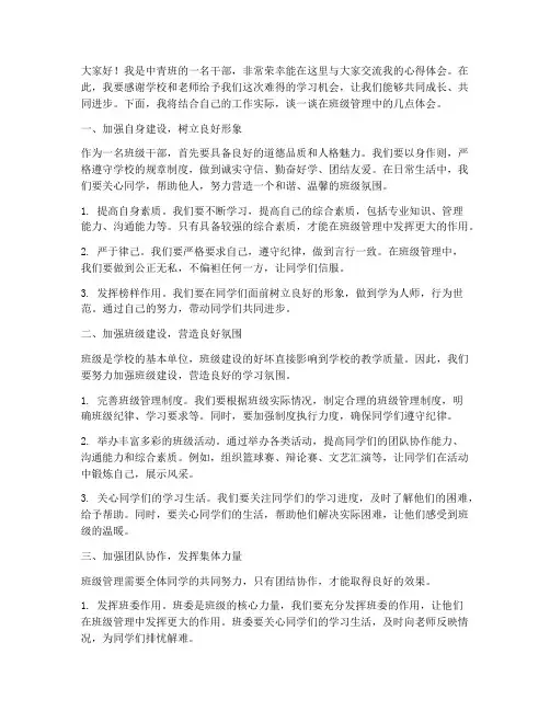 中青班干部交流会发言稿