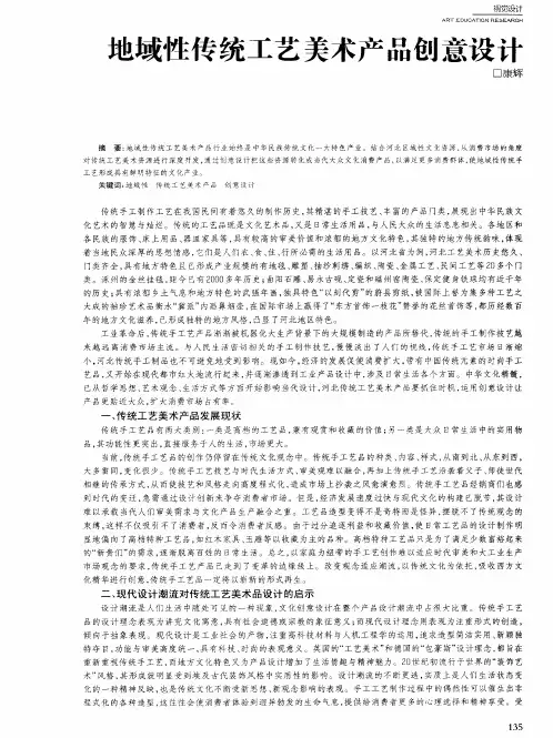 地域性传统工艺美术产品创意设计
