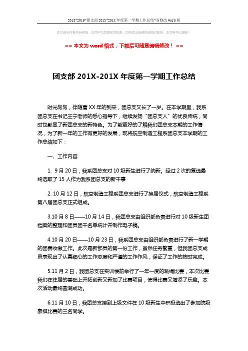 2018-2019-团支部201X-201X年度第一学期工作总结-易修改word版 (3页)