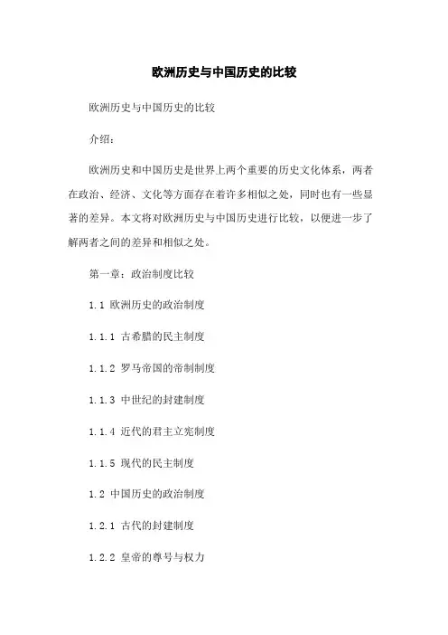 欧洲历史与中国历史的比较