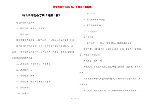 幼儿园运动会方案（通用5篇）