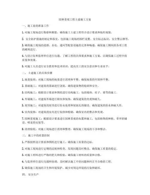 园林景观工程土建施工方案