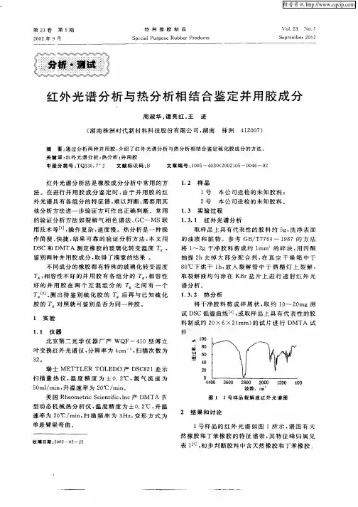 红外光谱分析与热分析相结合鉴定并用胶成分