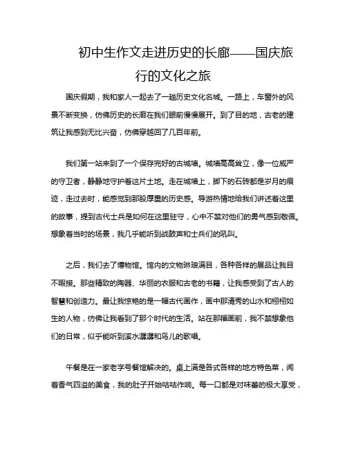 初中生作文走进历史的长廊——国庆旅行的文化之旅