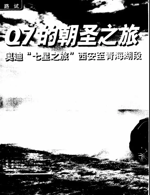 Q7的朝圣这旅——奥迪“七星之旅”西安至青海湖段