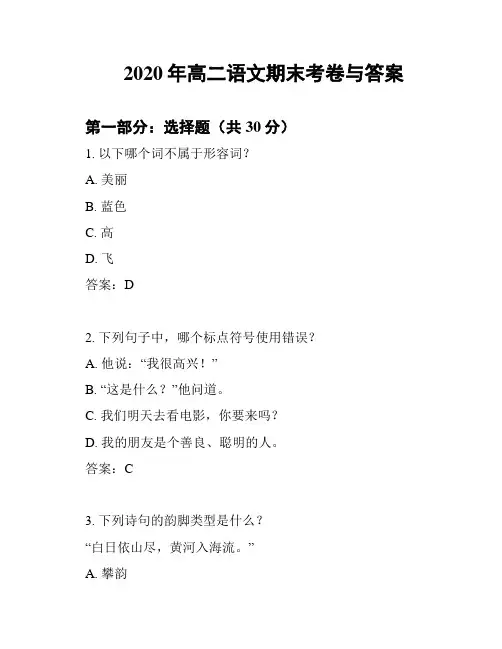 2020年高二语文期末考卷与答案