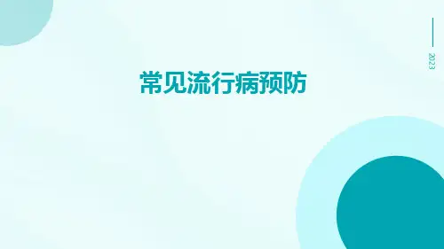 常见流行病预防ppt