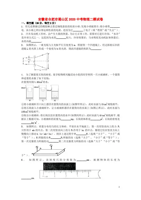 安徽省合肥市蜀山区2020中考物理二模试卷(含解析) (2)