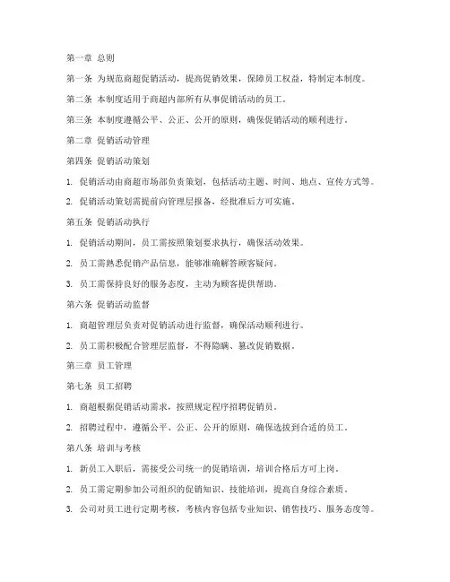 商超促销员工管理制度