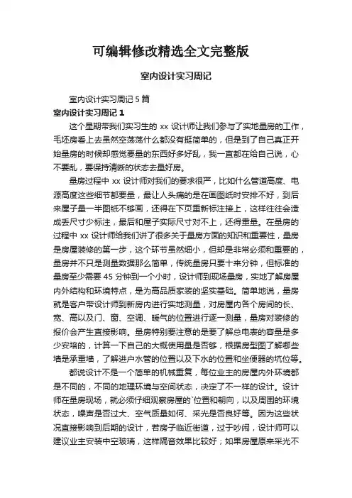 室内设计实习周记5篇【可修改文字】