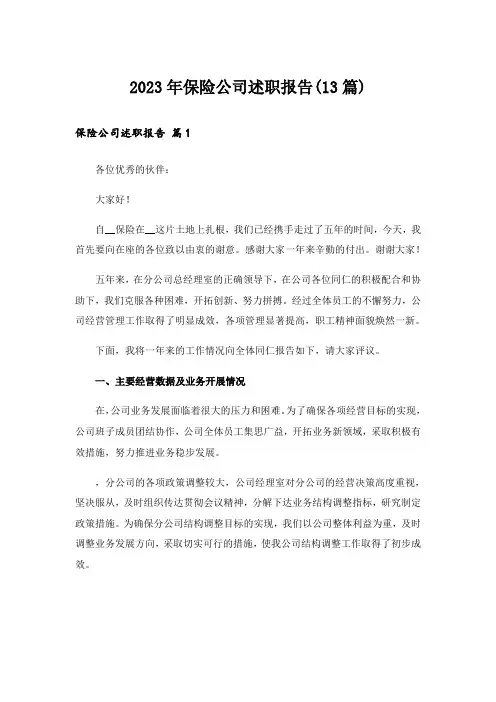 2023年保险公司述职报告(13篇)