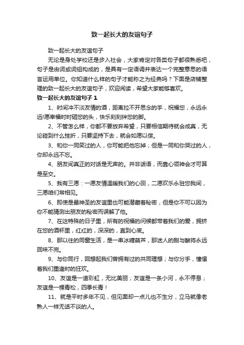 致一起长大的友谊句子