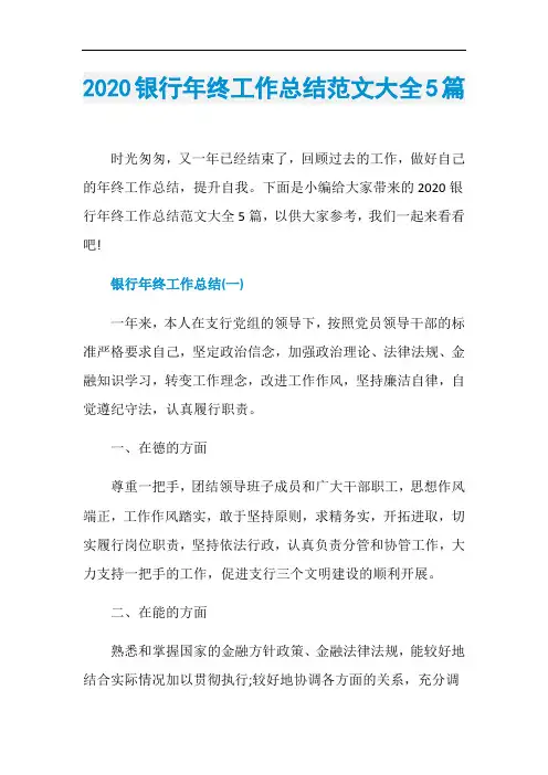 2020银行年终工作总结范文大全5篇