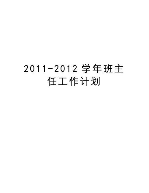 最新2011-2012班主任工作计划