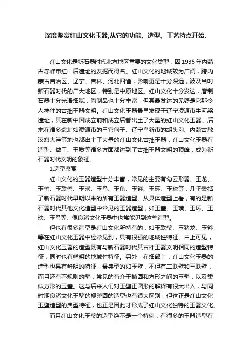 深度鉴赏红山文化玉器,从它的功能、造型、工艺特点开始.