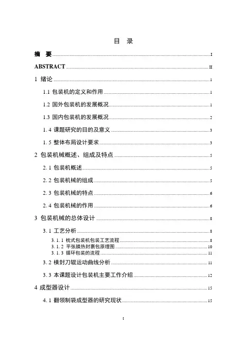 袋式包装机的总体设计