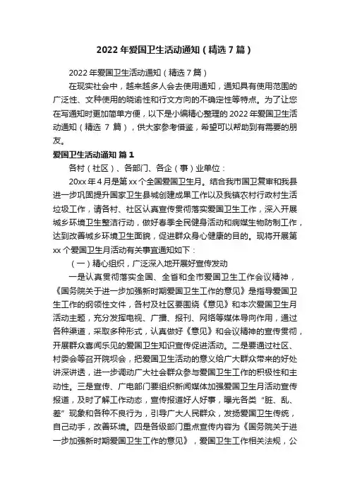 2022年爱国卫生活动通知（精选7篇）
