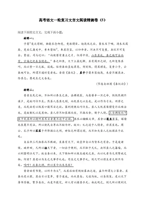高考语文一轮专项复习练习卷-文言文阅读精测卷(5)(含解析)