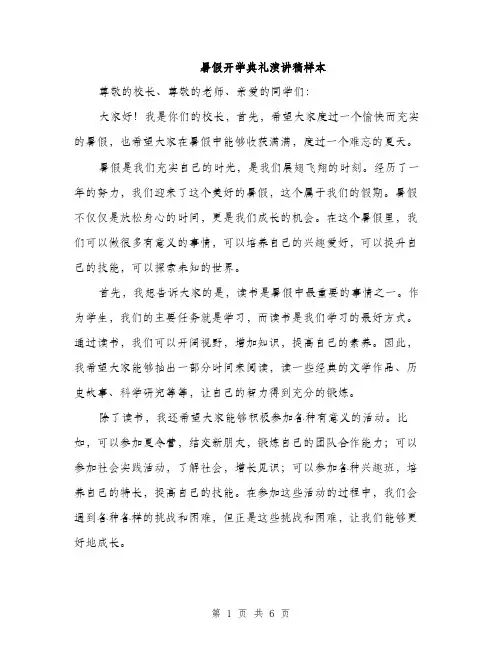 暑假开学典礼演讲稿样本（3篇）