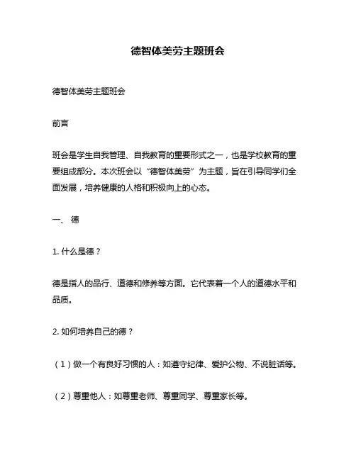 德智体美劳主题班会