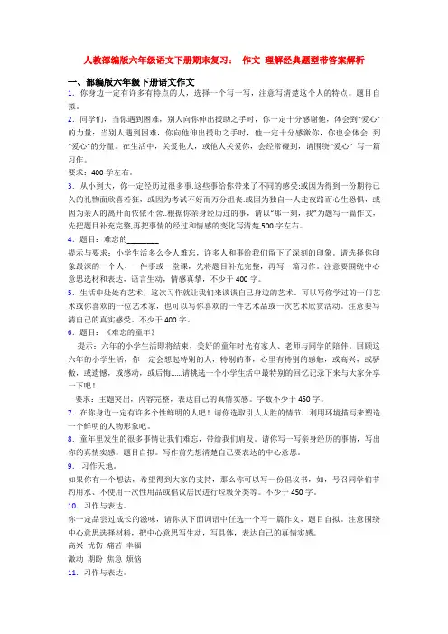 人教部编版六年级语文下册期末复习： 作文 理解经典题型带答案解析