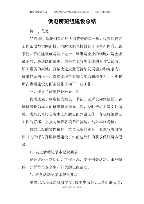 供电所班组建设总结