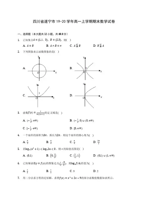 四川省遂宁市19-20学年高一上学期期末数学试卷 (含答案解析)