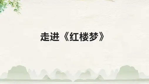 走进《红楼梦》课件