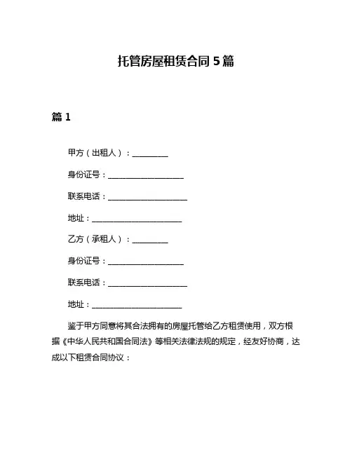 托管房屋租赁合同5篇