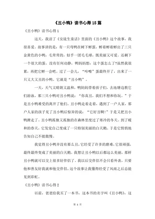《丑小鸭》读书心得15篇