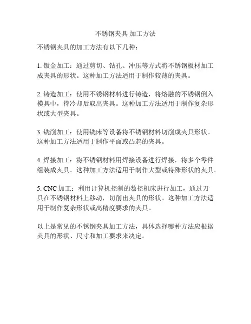 不锈钢夹具 加工方法