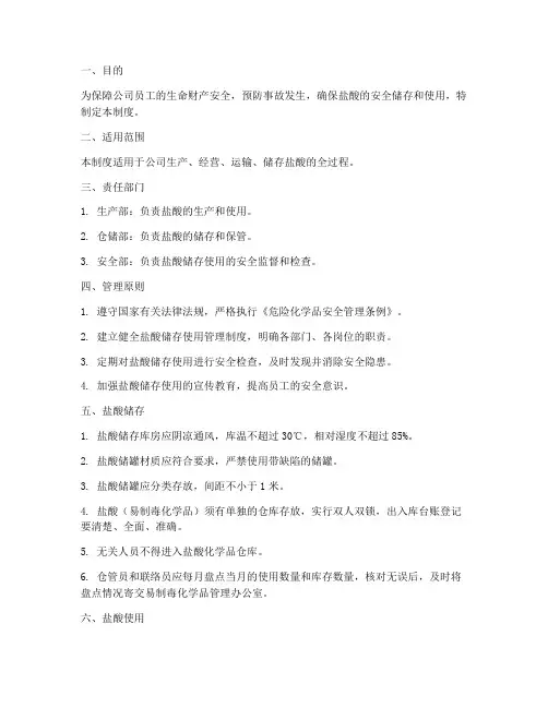 盐酸储存使用安全管理制度