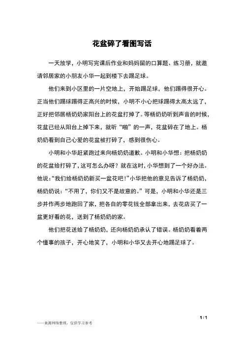 花盆碎了看图写话_二年级作文_1