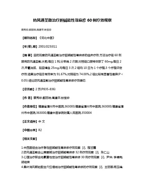 防风通圣散治疗胆碱能性荨麻疹60例疗效观察