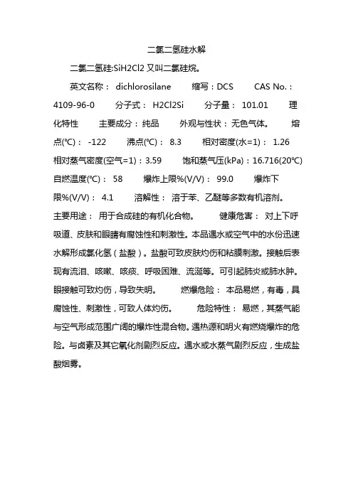 二氯二氢硅水解