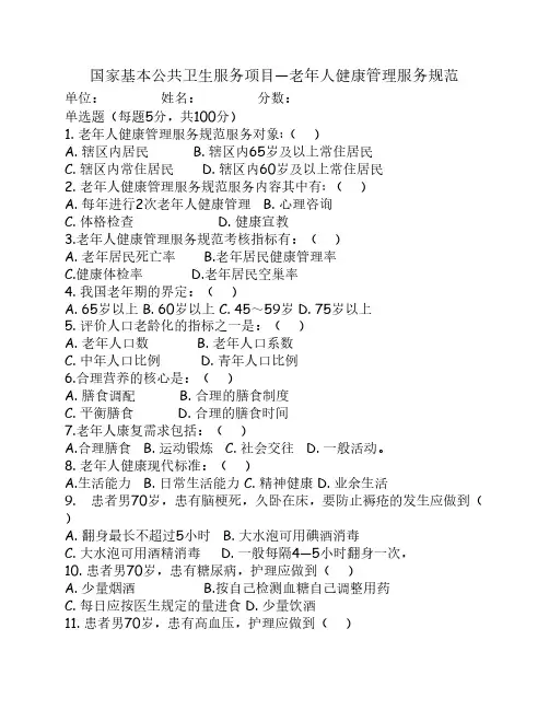 老年人健康管理服务规范试题及答案