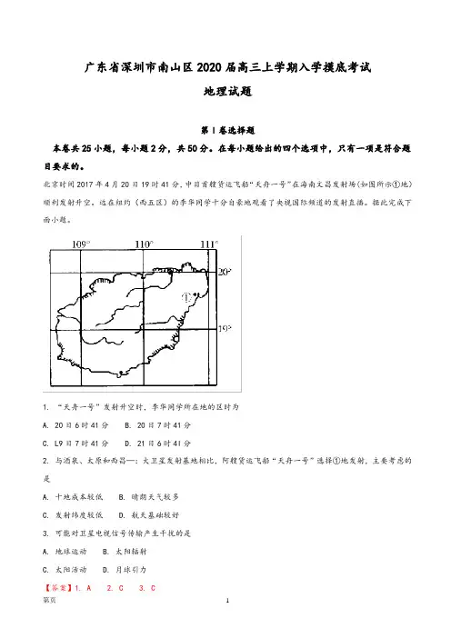 2020届广东省深圳市南山区高三上学期摸底考试地理试题(解析版)