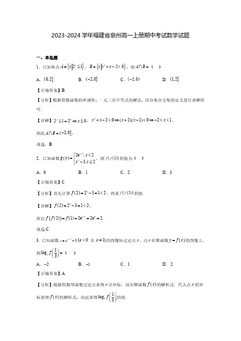 2023-2024学年福建省泉州高一上册期中考试数学试题(含解析)