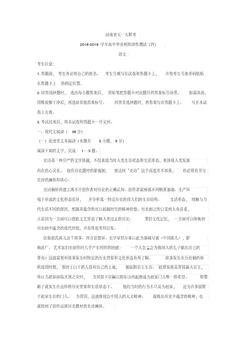 河南省天一大联考2019届高三阶段性测试(四)河南版语文Word版