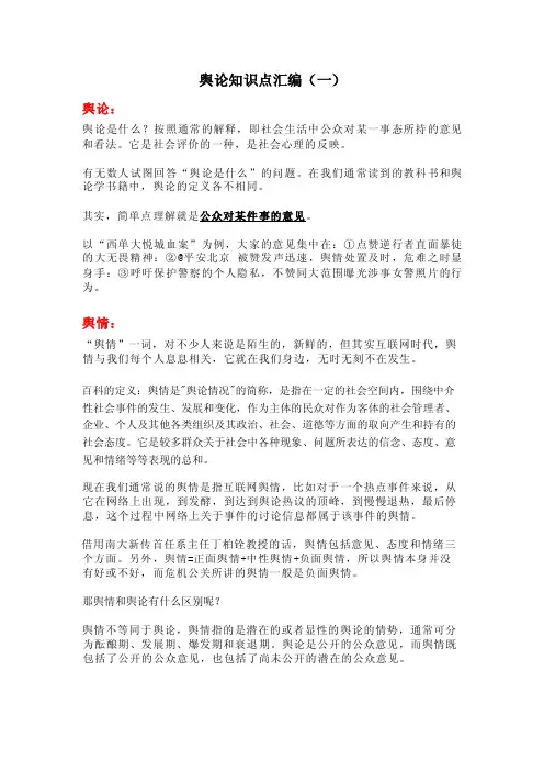舆论知识点汇编（一）