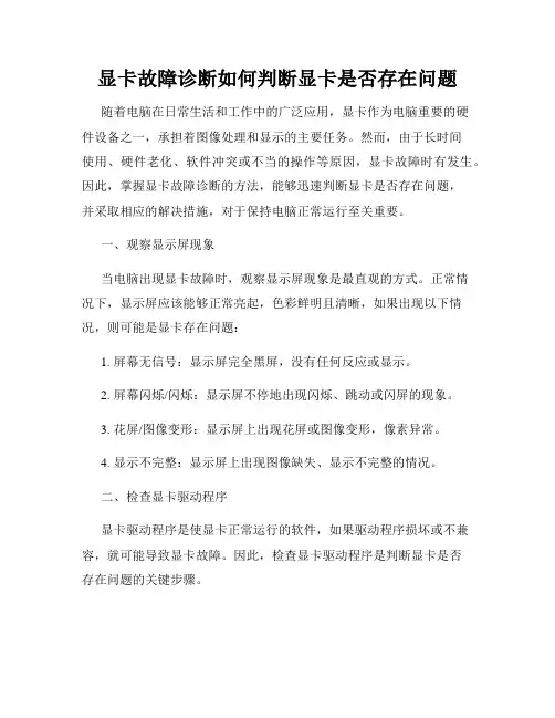 显卡故障诊断如何判断显卡是否存在问题