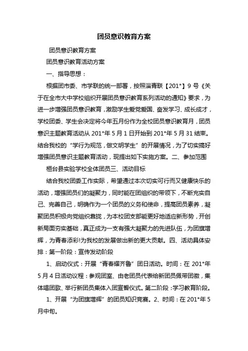 团员意识教育方案