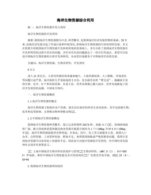 海洋生物资源综合利用