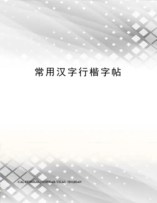 常用汉字行楷字帖