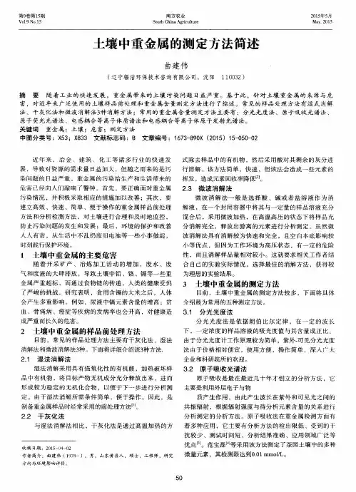 土壤中重金属的测定方法简述