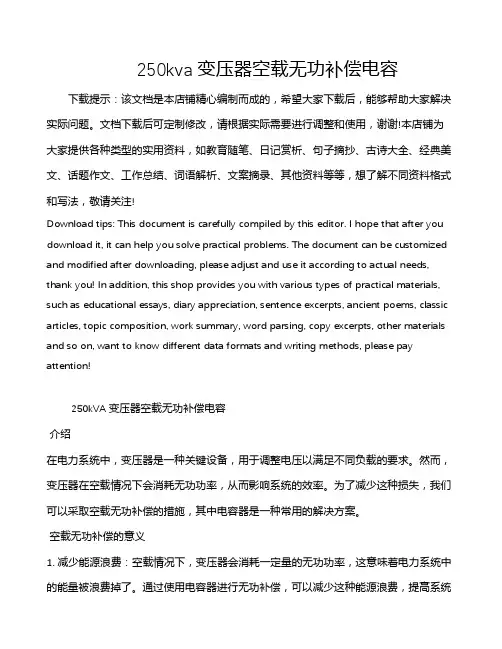 250kva变压器空载无功补偿电容